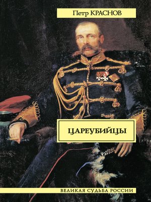 cover image of Цареубийцы